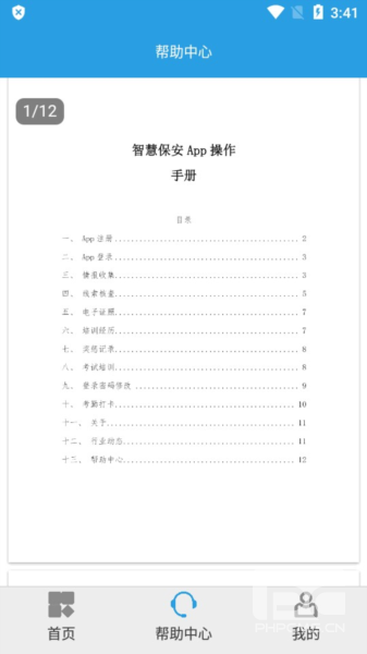 上海智慧保安app官方版2025app下载