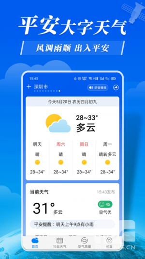 平安大字天气预报最新版app下载