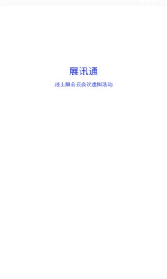 展讯通云会议app下载