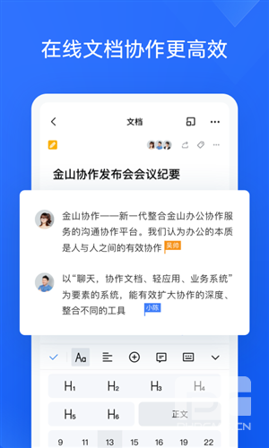 金山协作app下载