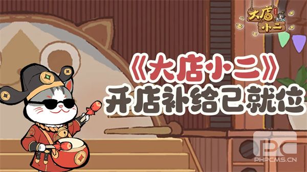 大店小二本周最新礼包兑换码大全:免费激活码分享