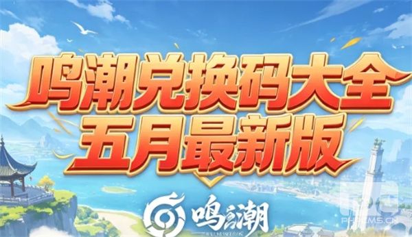 鸣潮 2026 最新兑换码大全:永久有效礼包码汇总
