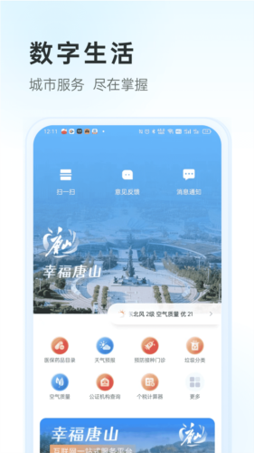 幸福唐山安卓版app下载