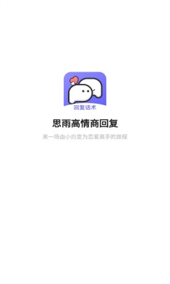 思雨高情商回复最新版app下载