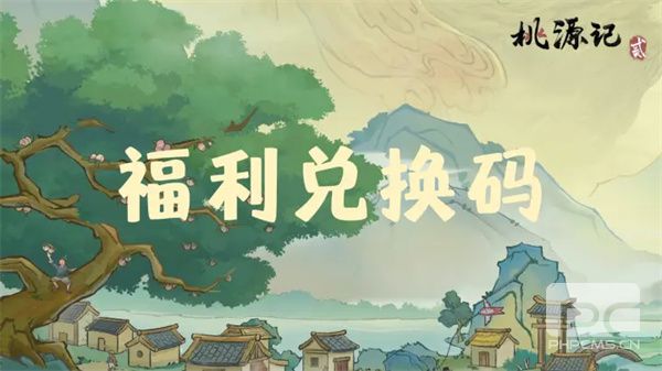 桃源记2手游2026最新兑换码分享