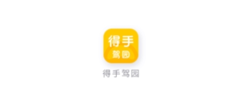 得手驾园学员端app下载