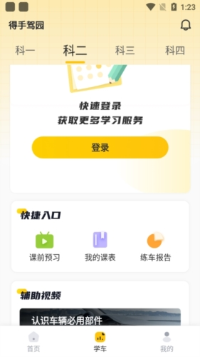 得手驾园学员端app下载
