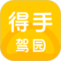 得手驾园学员端