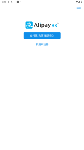 alipayhk安卓最新版本app下载