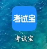 考试宝最新版app下载