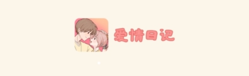 爱情日记安卓版app下载