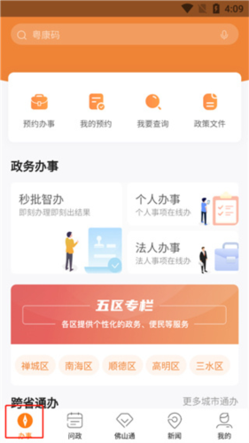 佛山通安卓版app下载