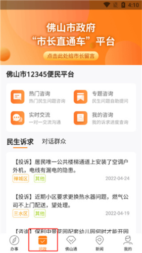 佛山通安卓版app下载