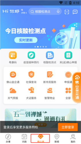 佛山通安卓版app下载