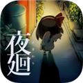 夜廻付费解锁版