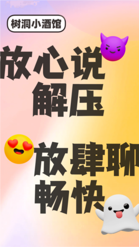 树洞小酒馆app下载