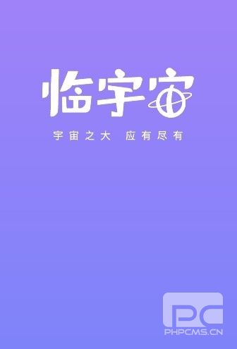 临宇宙app下载