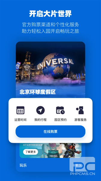 北京环球影城app手机版app下载