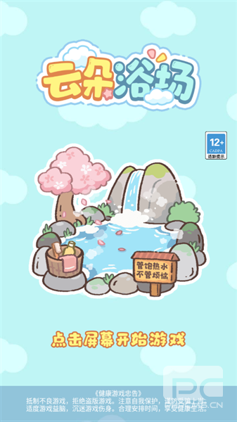云朵浴场游戏下载
