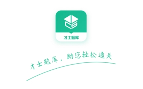 才士题库最新版app下载