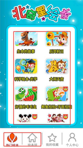 北奇星绘本app安卓版app下载