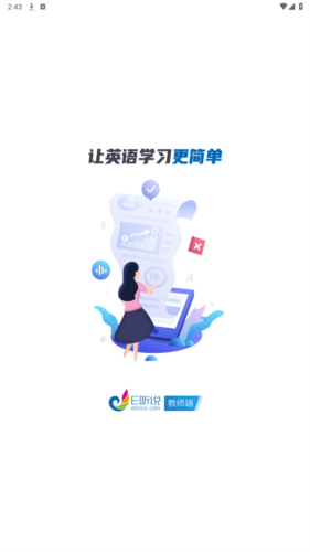 e听说教师端官方版app下载