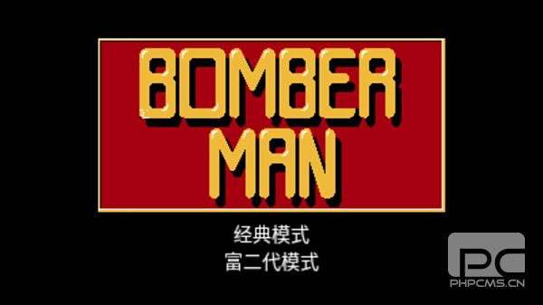炸经典弹超人街机版最新版本游戏下载