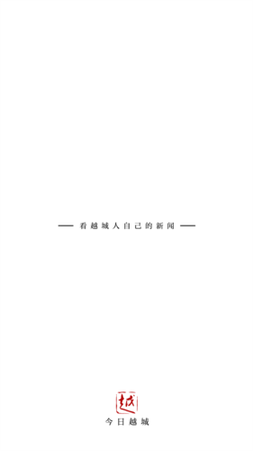 今日越城app客户端app下载