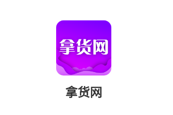 拿货网一件代发app下载