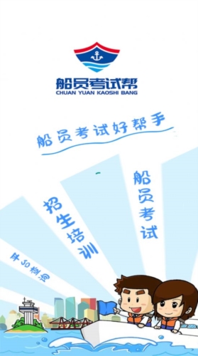 船员考试帮app下载