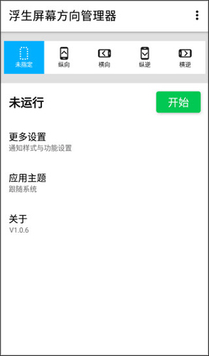 屏幕方向管理器app下载