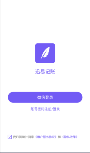 迅易记账app下载