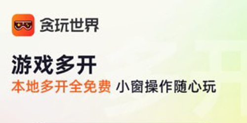 贪玩游戏盒子app下载