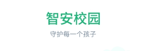 智安校园学生安全守护平台app下载
