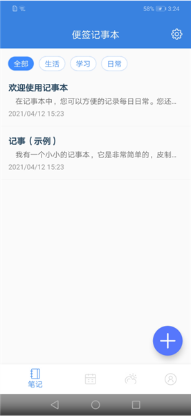 全能记事本安卓版app下载