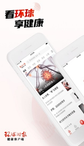环球时报健康app下载