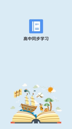 高中课程同步学app下载