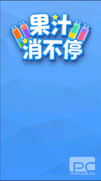 果汁消不停红包版游戏下载