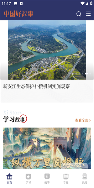 中国好故事app下载