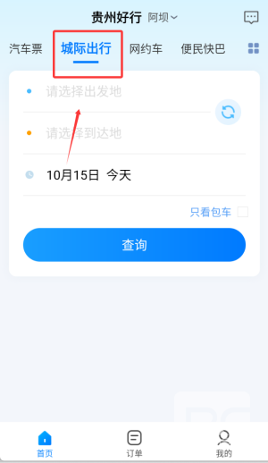 贵州好行汽车购票app下载
