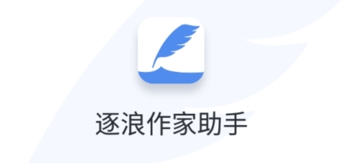 逐浪作家助手安卓版app下载