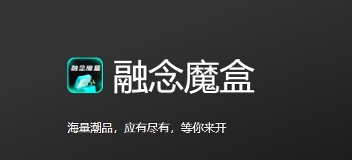 融念魔盒app下载