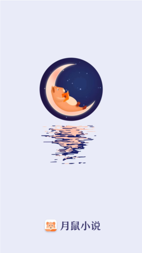 月鼠小说app下载
