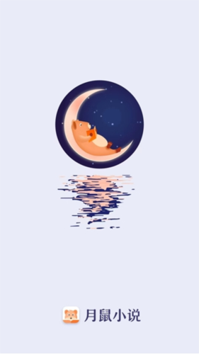 月鼠小说app下载
