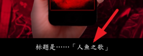 死期欲人鱼事件上汉化版游戏下载