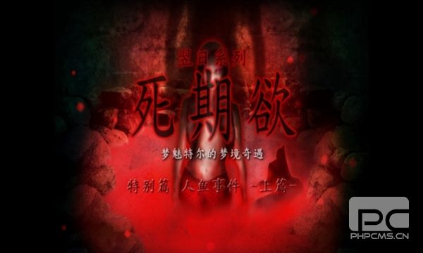 死期欲人鱼事件上汉化版游戏下载