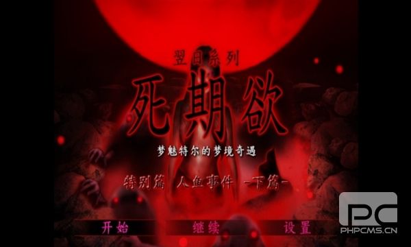死期欲人鱼事件下汉化版游戏下载