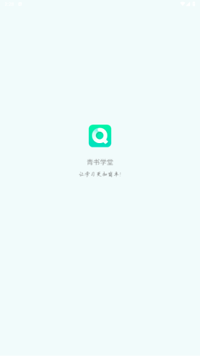 青书学堂app最新版app下载