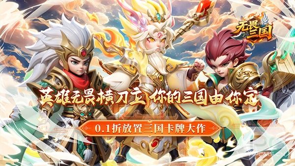 无畏三国0.05折游戏下载