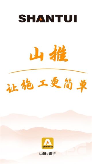 山推e路行最新版app下载